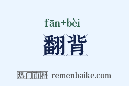 翻背是什么意思的图片